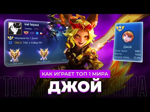 Видео: СРОЧНО НЕРФ! ТОП 1 МИРА ДЖОЙ НЕ ЗНАЕТ ПОРАЖЕНИЯ / MOBILE LEGENDS 
