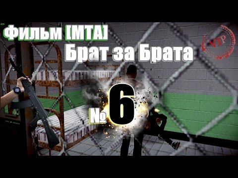 Видео: Фильм [МТА] Брат за Брата 6