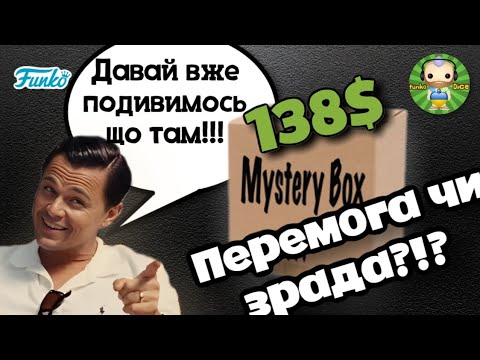 Видео: Розпаковка та огляд чергового Funko Pop! містері боксу/Funko Pop! mystery box unboxing