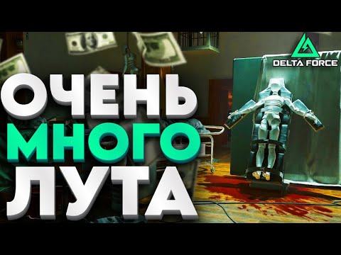 Видео: СКОЛЬКО ЛУТА НА НОВОЙ КАРТЕ? ФУЛЛ ЗАЛУТ С КАРТАМИ - DELTA FORCE