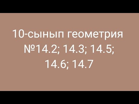 Видео: 10-сынып геометрия. §14.Екі түзудің арақашықтығы. №14.2; 14.3; 14.5; 14.6; 14.7 есептер