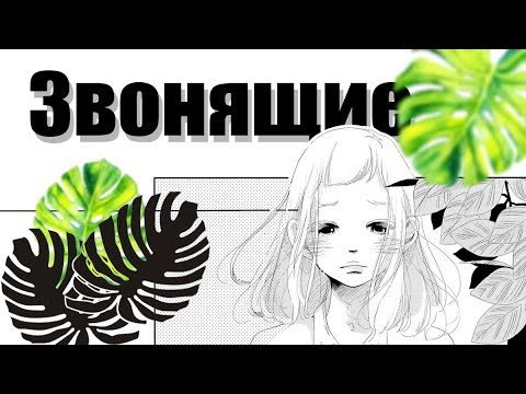 Видео: Озвучка манги | Звонящие | сингл
