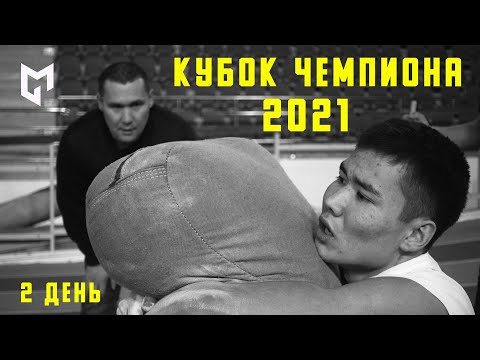 Видео: Кубок Чемпиона - 2021 | 2 день | GELIXMAX