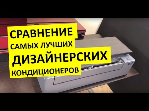 Видео: Сравнение дизайнерских кондиционеров DAIKIN Stylish & MITSUBISHI ELECTRIC MSZ-LN