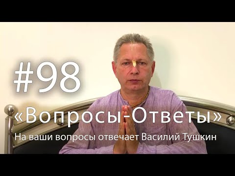Видео: "Вопросы-Ответы", Выпуск #98 - Василий Тушкин отвечает на ваши вопросы