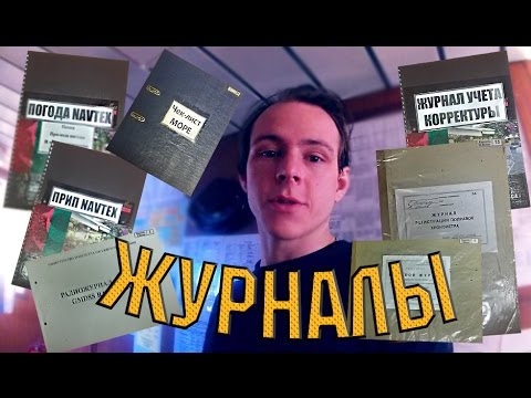 Видео: Какие журналы ведет штурман / работа штурмана