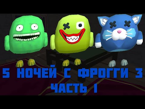 Видео: 🐸5 ночей с Фрогги 3 в Chicken 🐔 | 1-ая часть