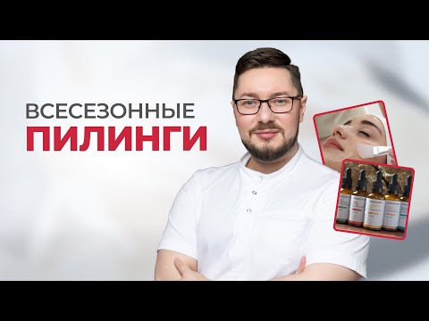 Видео: Всесезонные пилинги