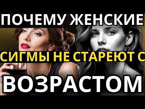 Видео: 8 секретов, почему сигма-женщины молодеют с возрастом