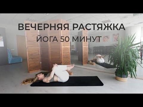 Видео: ВЕЧЕРНЯЯ ЙОГА дома | успокаивающая практика для начинающих | растяжка для расслабления перед сном