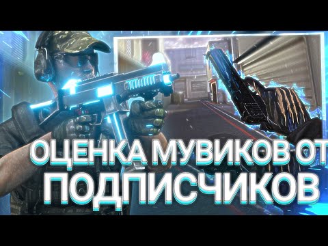 Видео: ►︎ОЦЕНКА МУВИКОВ ОТ ПОДПИСЧИКОВ | С НУЛЁМ ПРОСМОТРОВ ❤️ Standoff2 EntereS