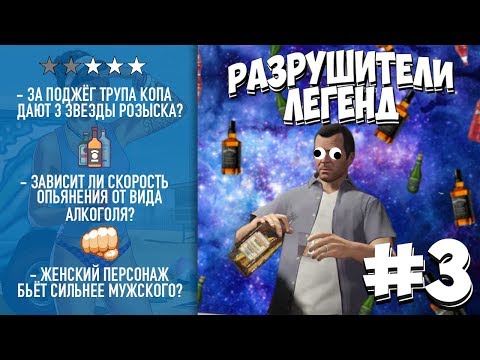Видео: GTA 5 - РАЗРУШИТЕЛИ ЛЕГЕНД #3