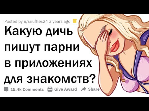 Видео: НЕЛЕПЫЕ АНКЕТЫ ПАРНЕЙ НА САЙТАХ ЗНАКОМСТВ 🤦‍♀️