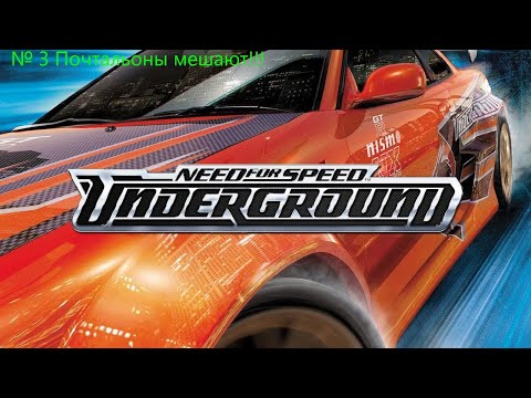 Видео: NFS Underground № 3 Почтальоны мешают!!!