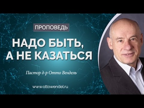 Видео: Надо быть, а не казаться — Пастор д-р Отто Вендель