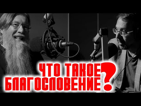 Видео: БЛАГОСЛОВЕНИЕ / ВОПРОСЫ НЕОФИТА / РАДИО ВЕРА / АНАНЬЕВ / ЕПИСКОП АЛАТЫРСКИЙ И ПОРЕЦКИЙ ФЕОДОР