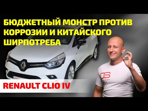 Видео: Как эта “тачка для бедных” уделывает новых китайцев? Renault Clio 4.