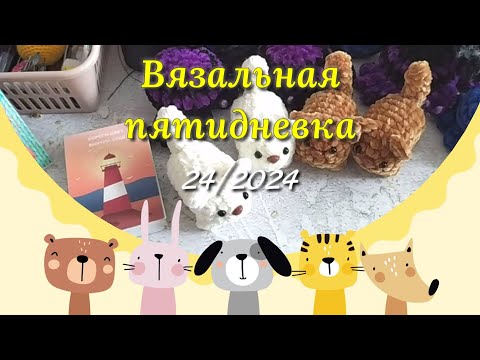 Видео: Вязовлог. Я молодец. Много готовых вязаных игрушек. Готовилась к ярмаркам.