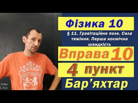 Видео: Фізика 10 клас. Вправа № 10. 4 п