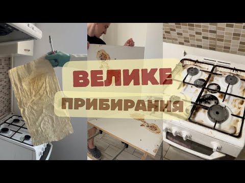 Видео: ВЕЛИКЕ генеральне прибирання в орендованій квартирі | Наводимо лад разом з чоловіком
