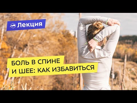 Видео: Боль в спине и шее: как избавиться и можно ли заниматься спортом при грыже