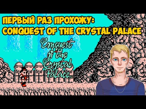 Видео: Первый раз прохожу Conquest of the Crystal Palace (NES, 1990) | Стрим 1