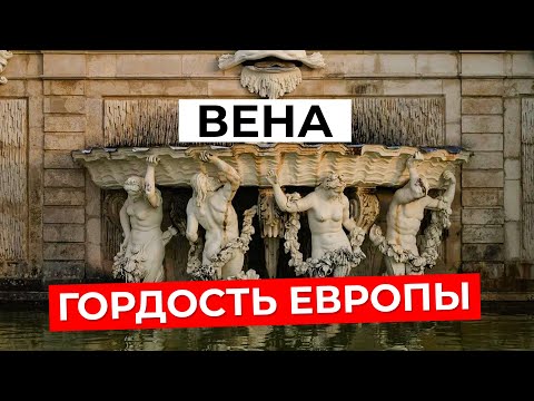 Видео: Что скрывают АРХИТЕКТУРНЫЕ ШЕДЕВРЫ ВЕНЫ? Знакомство с городом. История, соборы и музеи Вены|Часть 1