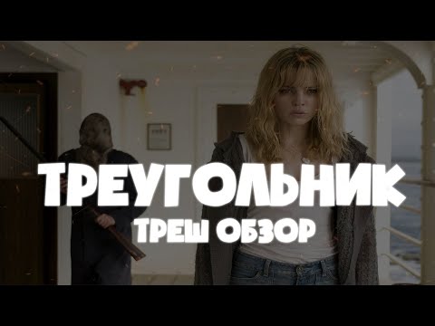Видео: Треугольник - ТРЕШ ОБЗОР на фильм