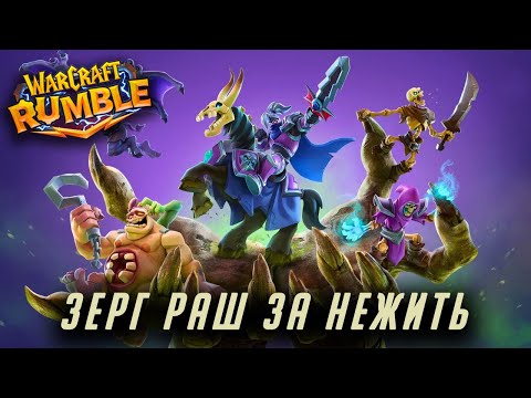 Видео: WarCraft Rumble билд нежити для новичков