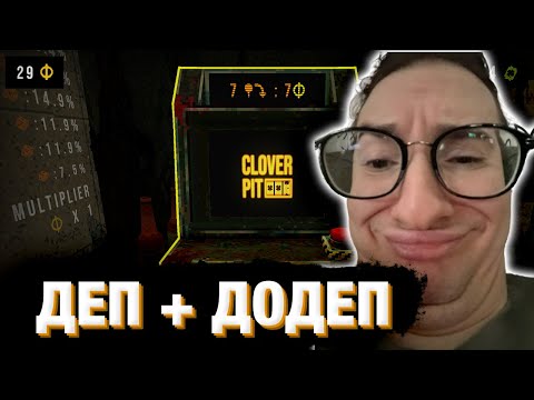 Видео: ОЛЕША ДЕПАЕТ МАТЬ В CloverPit
