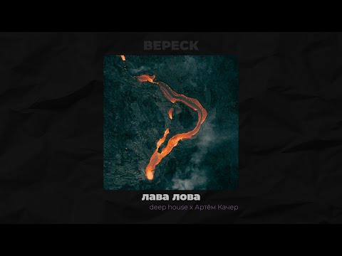Видео: [FREE] АРТЁМ КАЧЕР x ЛЁША СВИК x DEEP HOUSE TYPE BEAT 2025 - ЛАВА ЛОВА