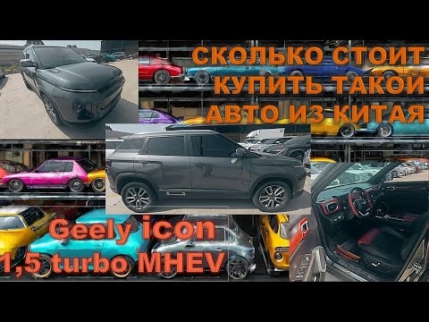 Видео: Geely icon 1,5 MHEV. Сколько стоит купить такой автомобиль из Китая