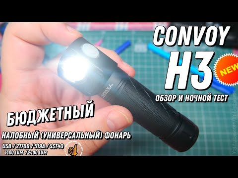 Видео: Convoy H3 - налобный фонарь (Nichia 519A 4500K) - бюджетно