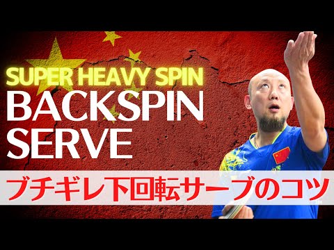 Видео: Секрет тренера Мэн: максимизируйте силу подачи с нижним вращением [настольный теннис]