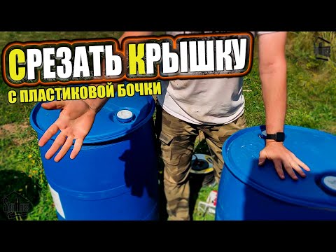 Видео: Как срезать крышку с пластиковой бочки для воды, не повредив ребро жесткости