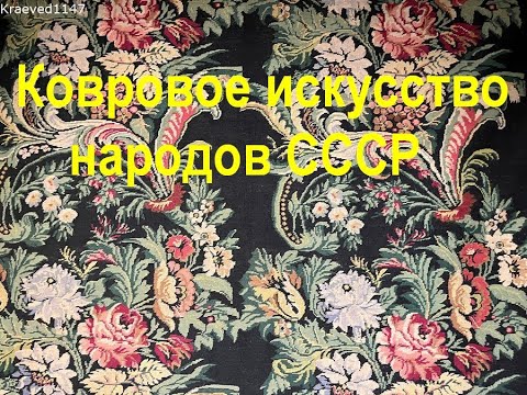 Видео: Ковровое искусство народов СССР