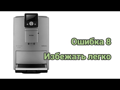 Видео: Nivona 821. Ошибка 8