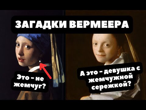 Видео: Оказывается, их ДВЕ | Загадка самой известной жемчужины | Ян Вермеер | ДЕВУШКА С ЖЕМЧУЖНОЙ СЕРЕЖКОЙ