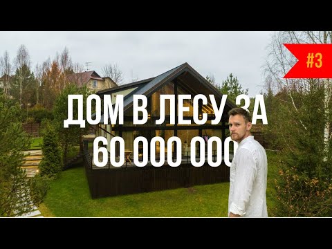 Видео: Фахверк за 60 000 000 Построил дом мечты в лесу у реки. интерьер и ландшафт