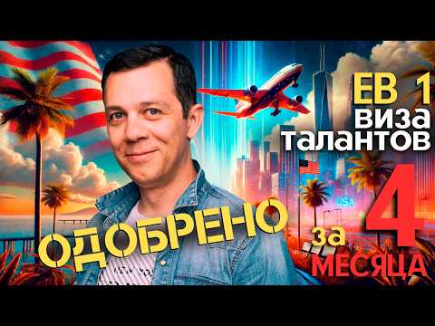 Видео: КАК Я БЫСТРО ПОЛУЧИЛ ВИЗУ ТАЛАНТОВ EB1 И ГРИНКАРТУ