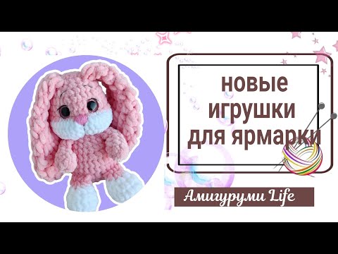 Видео: Вяжу по новым МК, готовлюсь к ярмарке