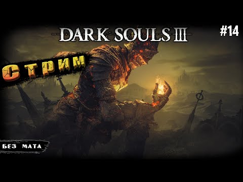 Видео: Душа Пепла◉Финал➤ Dark Souls 3