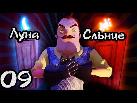 Видео: Hello Neighbor: ACT 3:  Стаи: Луна и Слънце! #9