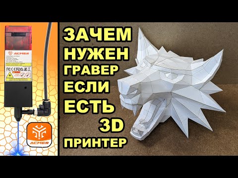 Видео: Пригодится ли печатнику лазерный станок? ACMER P1 10 Вт