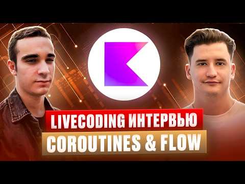 Видео: SENIOR ANDROID LIVECODING мок-интервью | Coroutines & Flow | android собеседование