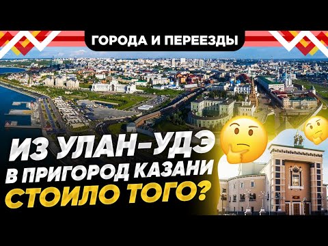 Видео: Переезд в Казань с пока неоднозначным результатом