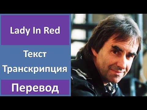 Видео: Chris de Burgh - Lady In Red - текст, перевод, транскрипция