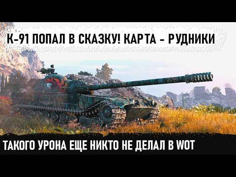 Видео: Советский скорострел невидимка к 91 в деле! Вот на что способен этот танк ровных руках! Рекорд урона