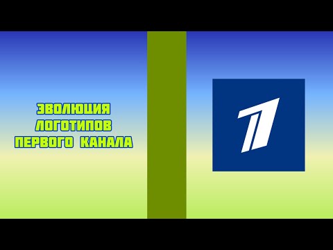 Видео: Эволюция логотипов Первого канала