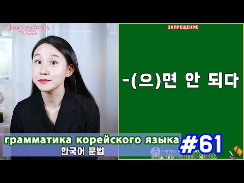 Видео: Запрещение. (으)면 안 되다. Грамматика корейского языка. Урок61.